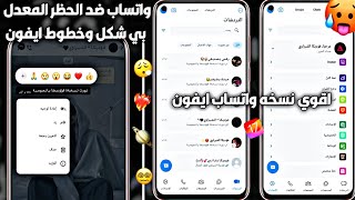 اقوي نسخة واتساب بشكل الايفون للاندرويد 2024  تحديث واتساب دلتا  واتساب دلتا بخطوط وشكل الايفون 😳 [upl. by Plunkett]