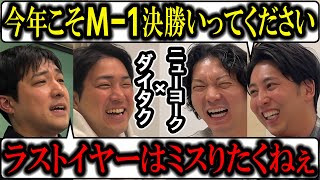 【芸人トーク】ニューヨーク×ダイタク2024 今年はM1ラストイヤー！絶対決勝いってほしい！芸人ゴシップもたっぷり！ [upl. by Dorena]