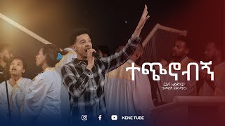 quotተጭኖብኝquot Basnahel quotTechinobgn Live worship song 25 Sep 2024 [upl. by Jahncke562]