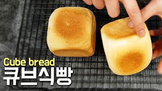 큐브식빵만들기 Cube bread ｜커디스카페 [upl. by Tnomed440]