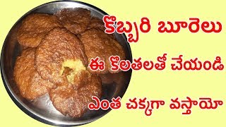 కొబ్బరి బూరెలు ఇలా చేస్తే బాగా పొంగుతాయి How to prepare Kobbari Burelu recipe in Telugu [upl. by Anattar]