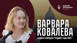 Интервью с Варварой Ковалевой лауреатом конкурса «Студент Года 2024» [upl. by Hallsy821]