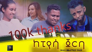 ከፒያሳ ጀርባ  kepiyasa jerba  full length New Ethiopian Movie 2024 full ethiopian movie  2024 [upl. by Annahtur]