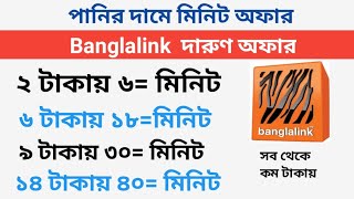 Banglalink minute offer 2024  banglalink minute pack  bl minit pack [upl. by Jemie]