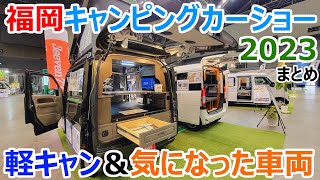 【福岡キャンピングカーショー2023】最新の軽キャンと気になった車両まとめ [upl. by Sivatco]