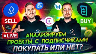 Анализируем криптопроекты с подписчиками LIVE  LooksRare THORChain Agoric и другие [upl. by Ike]