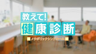 教えて！健康診断 『メタボリックシンドローム』 ＃１５ [upl. by Joeann937]