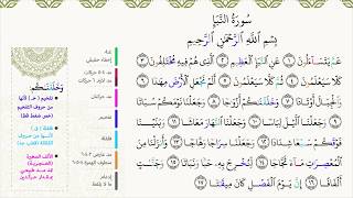 سورة النبأ مع أحكام التجويد من 117 [upl. by Hawthorn]