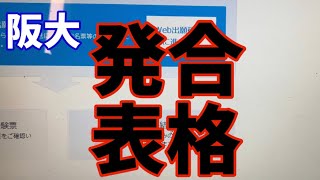 【合格発表】大阪大学入試の合格発表の様子。【合否】 [upl. by Stesha]