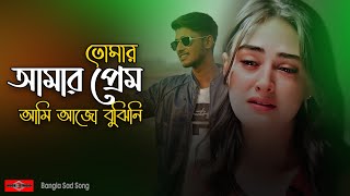 তোমার আমার প্রেম আমি আজো বুঝিনি 💔 Tomar Amar Prem NEW VERSION  Bangla Sad Song 2022  Huge Studio [upl. by Llehsram]