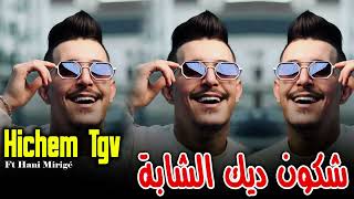 Rai Mix 2025 Cheb Hichem Tgv  chkon Dik Chaba  شكون ديك الشابة ضع السماعات واستمتع [upl. by Sabsay]