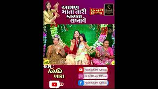 અભણ માતા તારી કાગળ લખાવે shorts nidhikhara kirtan trendingshorts [upl. by Enihpets261]