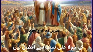 What Is Eid AlGhadir  Eid E Ghadeer Ki Haqeeqat  عید غدیر خم Elan e Ghadeer e Khumhazratali [upl. by Thema]