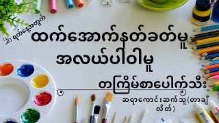 အလယ်ပါဝါမူ နဲ့ ပေါက်ကြမယ် ✍🏻🪽သောကြာနေ့မနက်ပိုင်း [upl. by Letti]