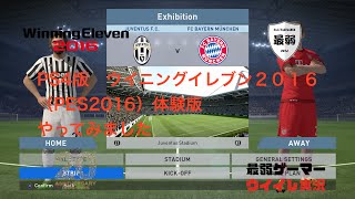 【ウイイレ2016】PS4 ウイイレ2016体験版やってみた！ PES2016 DEMO ウイニングイレブン2016 最弱ゲーム実況 [upl. by Heady693]