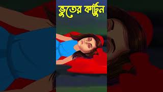 Bhuter cartoon Charki bangla cartoon Thakumar juli cartoon channel banglacartoon thakumarjhuli [upl. by Nerita]