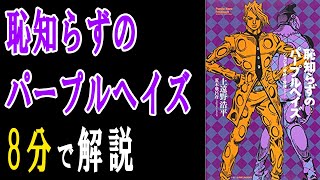 恥知らずのパープルヘイズの内容を8分であらすじ解説！フーゴの成長の物語とは？パープルヘイズディストーションが最強すぎた【ジョジョ5部】 [upl. by Leodora]