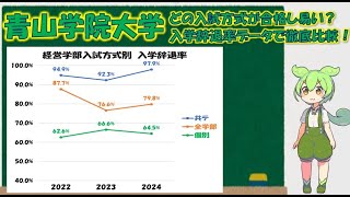 【青山学院大学】入学辞退率データによる入試方式別難易度分析 [upl. by Cohdwell763]