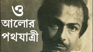 O Alor Pothojatri  Salil Chowdhury  Lyrics  best Patriotic Song Jagoroner Gaan [upl. by Sheff]