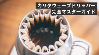 カリタウェーブドリッパーでどんな豆でも超安定した抽出！魅力とレシピを紹介 [upl. by Eardnoed]