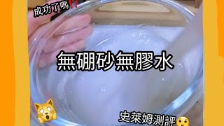 測評無硼砂無膠水史萊姆🥵🧐成功了嗎💦【可樂】 [upl. by Atiuqram475]