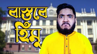 Himu in real life  গল্পের হিমু বনাম বাস্তব হিমু  tamu mamu [upl. by Ventre]