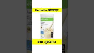 Herbalife products online लेने sahi hai ya गलत जाने herbalife की कहानी [upl. by Auhsohey]