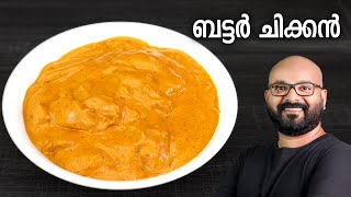 ബട്ടർ ചിക്കൻ  Butter Chicken Recipe  Restaurant style perfect and easy Malayalam Recipe [upl. by Tiedeman]