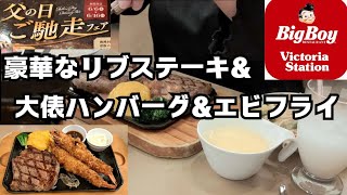 【ビクトリア】父の日ご馳走フェアで、お肉をたらふく食べるぞ😋しかし暑いね☀ [upl. by Ollie]