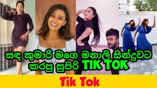 Sanda Kumari Mage Manali  සඳ කුමාරි මගෙ මනාලි  සින්දුවට කරපු සුපිරි Tik Tok Videos sandakumari [upl. by Lorinda]