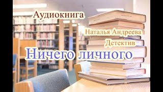 Аудиокнига Ничего личного Детектив [upl. by Asirehc]