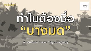 Historys Miracle  EP85  ทำไมต้องชื่อ quotบางมดquot [upl. by Viva]