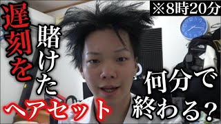 【検証】遅刻を賭けたヘアセットは何分で終わる？ [upl. by Adnek]