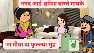 ननद बनी मुफ्त दी नौकरानी l जिस घरे ननद बसी जाओ से घर नी बसदा l Himachali cartoon video [upl. by Alyakcim]