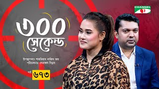 ৩০০ সেকেন্ড  Farnaz Alom  Shahriar Nazim Joy  Celebrity Show  EP 671  Channel i Shows [upl. by Diannne]