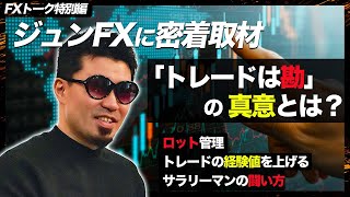 【FX億トレーダーのスキャルピング取引を深堀り！】「トレードは勘」の真意とは？生涯収支14億円超”ジュンFX”氏に密着取材！【FXトーク特別編】 [upl. by Kal927]