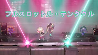 【スプラトゥーン3】フルスロットル・テンタクル【グランドフェスティバル】 [upl. by Uzzial]