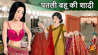 Story पतली बहू की शादी  Hindi Stories  Saas Bahu Stories  Moral Stories in Hindi  Bedtime Kahani [upl. by Omiseno]