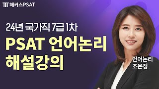 PSAT 언어논리  2024 7급 PSAT 시험 언어논리 해설강의  해커스PSAT 조은정 [upl. by Aner]