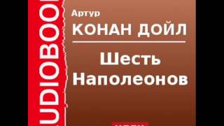 2000537 Аудиокнига Артур Конан Дойль «Шесть Наполеонов» [upl. by Rosemonde958]