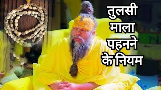 Tulsi mala pahnane ke niyam premanand ji maharaj तुलसी माला पहनने के नियम प्रेमानंद जी महाराज [upl. by Bartholomeo585]