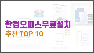 한컴오피스무료설치 추천 이 가격에 이 품질 가성비 최고 상품 TOP 10 [upl. by Cecil]