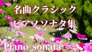 【名曲クラシック】聴いたことのあるピアノソナタ曲集 スカルラッティ 、モーツァルト、ショパン、シューベルト 、ベートーヴェン他 Piano sonata BGM [upl. by Eralcyram]