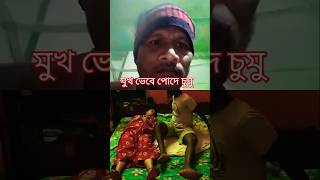 অন্ধকার shorts bangla funny comedy banglacomedyvideos [upl. by Wiley]