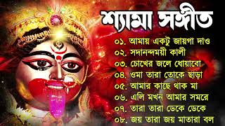 Shyama Sangeet  সেরা ২০টি শ্যামা সংগীত  Kali Puja Song Bengali  kalipuja2024 [upl. by Sandye199]