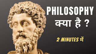 What is Philosophy in Hindi  in 2 minutes  Meaning of Philosophy in Hindi [upl. by Ikkela644]