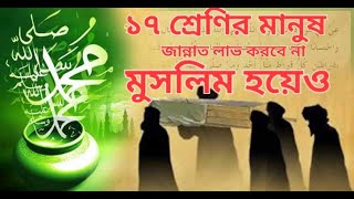 জাহান্নামি লোকদের চেনার উপায়  ১৭ শ্রেণির লোক জান্নাত লাভ করবে না SABBIR BIN MAHFUZUR [upl. by Edy]