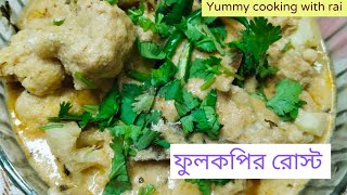 ফুলকপির রোস্টPhulkopir Roast Recipe in BengaliPhulkopir Roast Recipe [upl. by Jeramie]