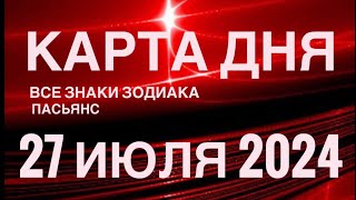 КАРТА ДНЯ🚨27 ИЮЛЯ 2024🔴 ЦЫГАНСКИЙ ПАСЬЯНС 🌞 СОБЫТИЯ ДНЯ❗️ВСЕ ЗНАКИ ЗОДИАКА 💯TAROT NAVIGATION [upl. by Tenner]