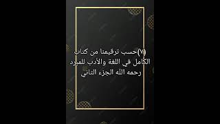 ٧ حسب ترقيمنا من كتاب صوتي الكامل في اللغة والأدب للمبرد رحمه الله الجزء الثاني [upl. by Elegna149]